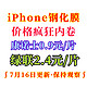 iPhone钢化膜疯狂！康诺士0.9元/片！绿联2.4元/片！贝尊无尘仓钢化膜6.4元！