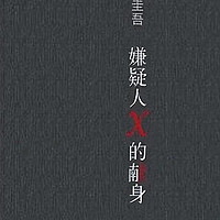 一本好书 篇二：东野圭吾《嫌疑人X的献身》：扣人心弦的悬疑推理小说