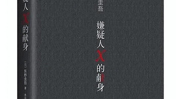 一本好书 篇二：东野圭吾《嫌疑人X的献身》：扣人心弦的悬疑推理小说