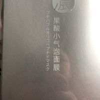 夏日皮肤救星，果酸小气泡面膜，敷完好上妆