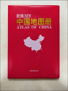 我是囤书控☞买了一本新编中国地图册