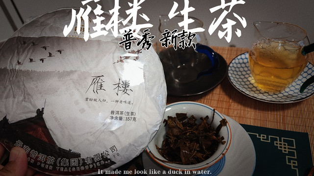 真实品茶，云南普洱茶集团普秀新品生茶雁楼