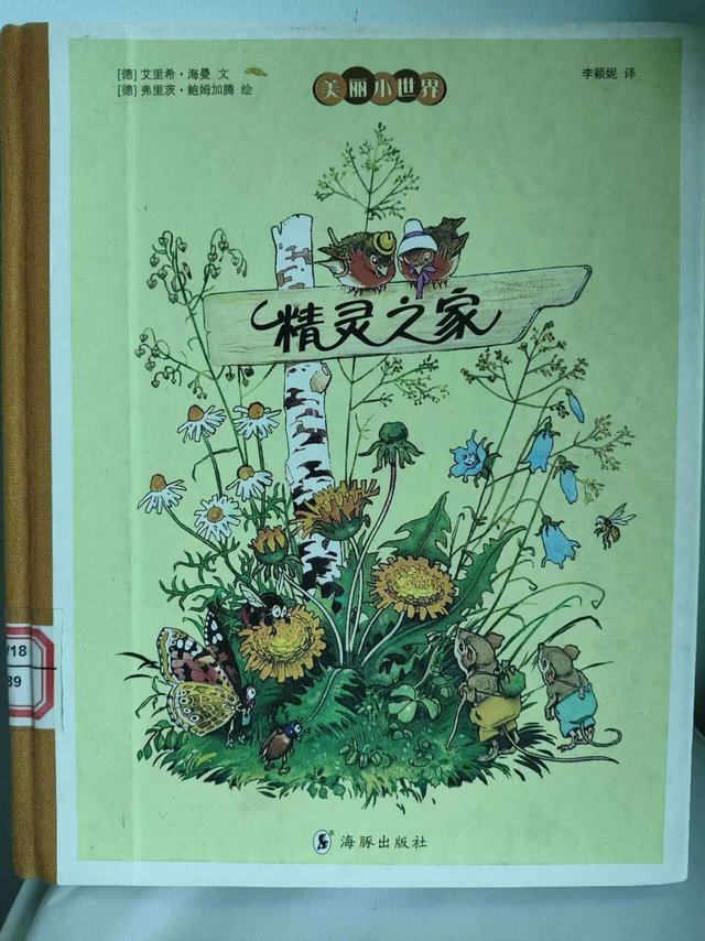 孩子说，这本精灵之家绘本真有意思！