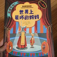 超级可怕世界上最坏的妈妈？