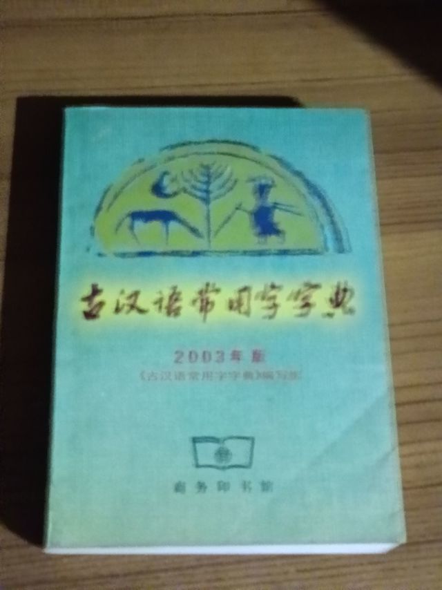 《古汉语常用字字典》