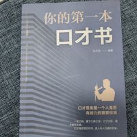 你的第一本口才书