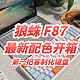 👧🏻开箱分享:狼蛛F87最新配色开箱～我的第一把客制化键盘～小白入坑记！超满意～