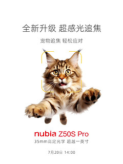努比亚 Z50S Pro即将发布