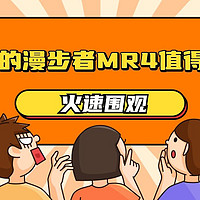 闲聊数码 篇四十六：煲箱如煲汤，越煲越靓！监听音箱真有那么神？漫步者MR4音响体验~