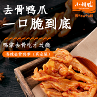 休闲食品 下酒菜 篇四十二：小胡鸭 香辣无骨鸭掌 150g