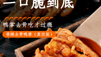 休闲食品 下酒菜 篇四十二：小胡鸭 香辣无骨鸭掌 150g