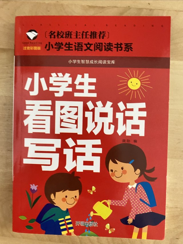 小学生的第一本作文书―看图说话写话
