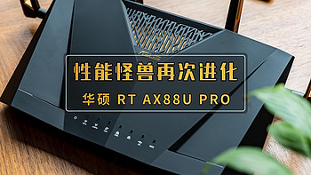 性能怪兽再次进化，一步到位的选择｜华硕 RT - AX88U PRO 路由器首发测评