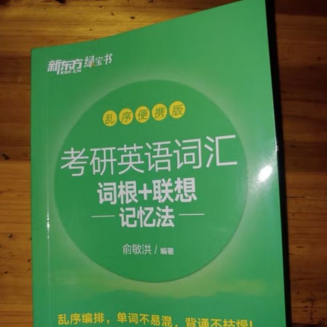 新东方考研词汇书