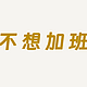 不想加班只想早下班！请把这些神器焊在电脑上