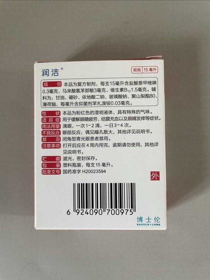 润洁眼药水
