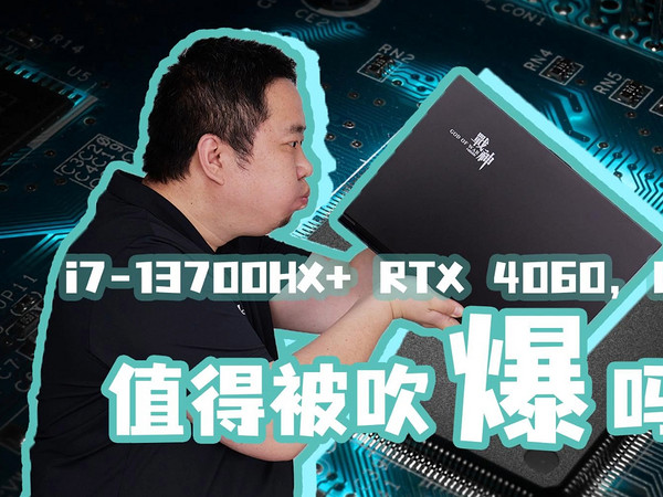 6k入手13700HX+RTX4060 我把神舟笔记本吹爆