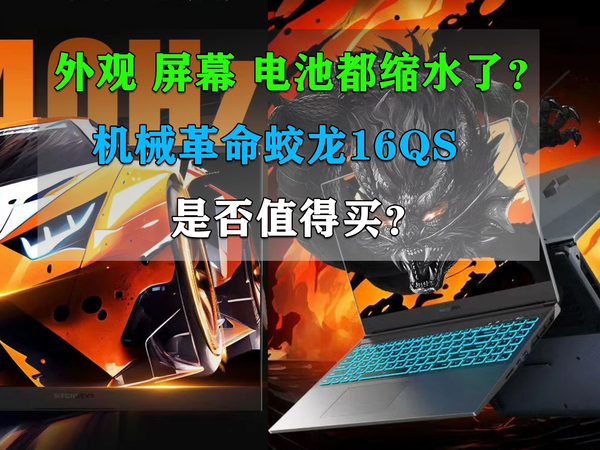 机械革命蛟龙16QS是否值得买?