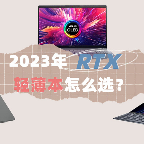 便携性能两不误！2023年RTX轻薄本选购攻略：如何选择最适合你的全能创作工具？