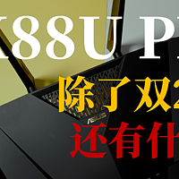 华硕AX88U Pro路由器除了双2.5G还有什么？