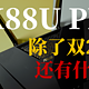  华硕AX88U Pro路由器除了双2.5G还有什么？　