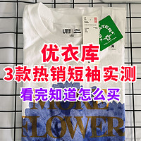 老张实测:优衣库重磅棉T/基础UT/和基础百变T恤的差别！降价了买哪款？一文说清楚