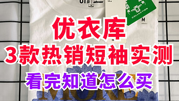 老张实测:优衣库重磅棉T/基础UT/和基础百变T恤的差别！降价了买哪款？一文说清楚