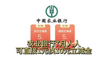 巨划算！农行7月所有人可用1元拿10元立减金！不限新老用户，无套路！动动手就能直接拿！亲测已拿！