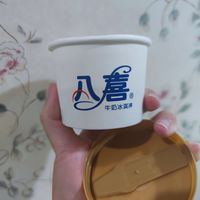  冰淇淋，还得是八喜～