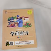 让孩子喜欢上读唐诗，背唐诗的《学前唐诗》