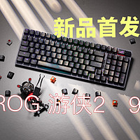 新品到手！ROG 游侠2 98机械键盘