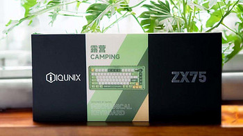 0元购的快乐，IQUNIX ZX75露营机械键盘