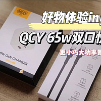 QCY双口氮化镓65w宽电压充电器来了