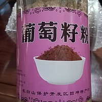 特别好吃的一款葡萄籽粉