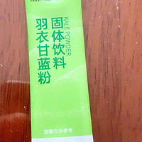 特别喜欢的一款羽衣甘蓝固体饮料