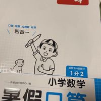 宝藏教辅之暑期口算