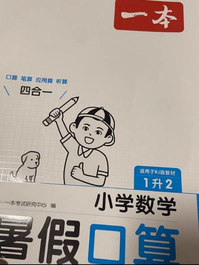 宝藏教辅之暑期口算