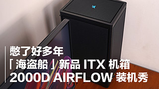 「海盗船」新品 ITX 机箱 2000D Airflow 装机