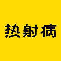 入伏啦~大家小心热射病！