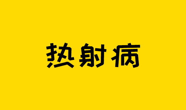 入伏啦~大家小心热射病！