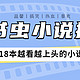 25年老书虫的18本珍藏级小说推荐，爽文、温馨文、热血文、爆笑文全都有！