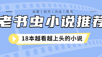 25年老书虫的18本珍藏级小说推荐，爽文、温馨文、热血文、爆笑文全都有！