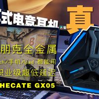 不知道送男生什么礼物｜漫步者HECATE GX05