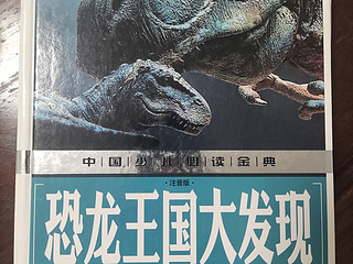 孩子喜欢看的恐龙书
