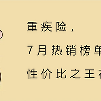 重疾险，7月热销榜单，性价比之王花落谁家？