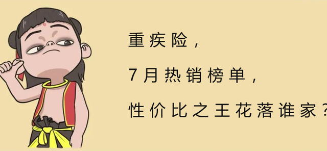重疾险，7月热销榜单，性价比之王花落谁家？