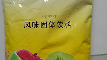 特别喜欢的一款菠萝味，风味固体饮料