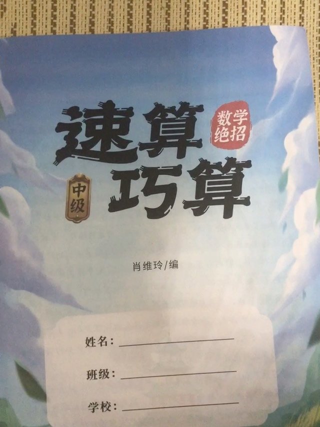 速算巧算