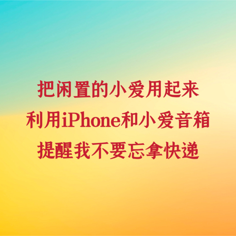 把闲置的小爱用起来｜利用iPhone和小爱音箱，提醒我不要忘拿快递