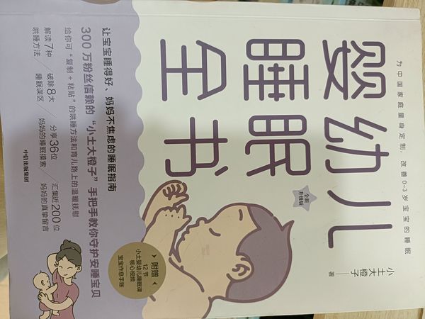 婴幼儿睡眠全书，让宝宝健康成长！